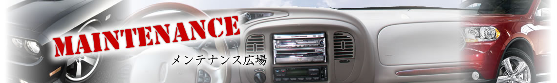 メンテナンス広場